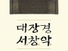 국립중앙박물관, '대장경 서.창.악' 콘서트 12월 8일 공연