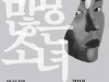류장현-이자람 '주름이 많은 소녀' 12월 6일 정동극장 개막
