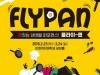 넌버벌 퍼포먼스 '플라이팬', 2월 23일 이화여대 삼성홀 개막