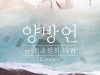 '양방언, 몽골 초원의 바람' 공연 4월 21~22일 국립중앙박물관 개최