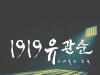 다큐멘터리 '1919 유관순', 3월 개봉