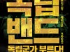 국립박물관문화재단, 3.1 운동 100주년 기념 공연 '독립밴드 독립군가 부르다!' 선보인다