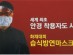 한국학교환경위생협회, 화재대피용 방연마스크 필요성 '강조'