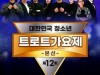 한국연예예술인총연합회 무관중·비대면 '청소년 트로트가요제' 개최