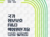 KISA, 대한민국 4차산업혁명 페스티벌에서 ‘정보보호 R&D 핵심기술 이전 설명회’ 열어