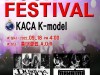 한국예술문화진흥원 주최, A.O.R 22th Rock FESTIVAL KACA –MODEL 공연이 성황리 개최