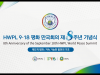 146개국 5,000여 명 참가... 9‧18 평화 만국회의 8주년 기념식 온라인 개최