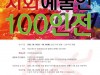 대한민국 시화예술인 100전 8/3일 개최, 무명예술인도 참여가능.