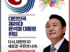 윤석열 제20대 대통령 취임, ‘다시, 대한민국! 새로운 국민의 나라’