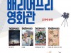 서울역사박물관, ‘배리어프리영화관’ 온라인 상영