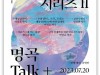 KBS, 7월 시청자 감사음악회 ’명곡 Talk+‘ 개최