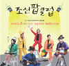 KBS, 시청자들을 위한 음악회 ‘웰컴 투 조선 클럽 음악’ 연다