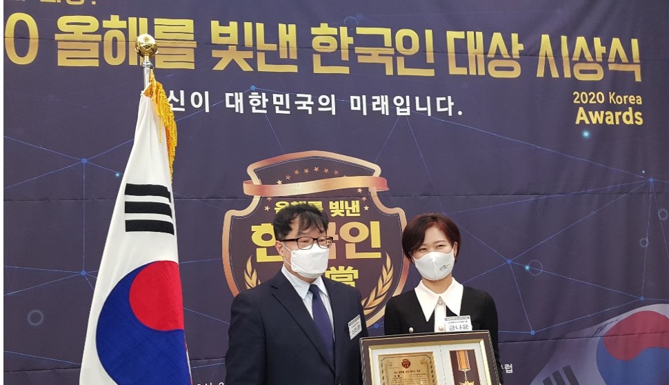금나윤 대표, ‘2020 올해를 빛낸 한국인 대상’ 수상