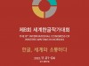 '한글, 세계와 소통하다' 주제...국제PEN한국본부, '2022년 제8회 세계한글작가대회' 개최