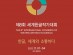 '한글, 세계와 소통하다' 주제...국제PEN한국본부, '2022년 제8회 세계한글작가대회' 개최