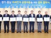 안성시, 경기 남부권 – 충남 환황해권 ‘미세먼지 공동대응 협약’ 체결