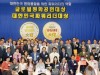 [시상식]‘제3회 글로벌평화공헌대상 & 대한민국파워리더대상 시상식’ 개최