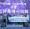고양시의회 , '2022 대한민국 지방의회‧지방행정 박람회' 기초의회부문 금상 수상영예