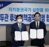 김두관 의원, KDLC와 자치분권 정책공약 협약 맺어