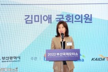 [포토] ‘2022 부산 국제모터쇼' 축사하는 김미애 의원