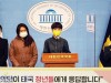 “태국 왕실모독죄 폐지와 K-물대포 수출 규제 촉구 기자회견, 류호정 의원”
