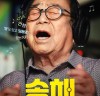 TV조선, 어버이날 특집 영화 '송해 1927' 방송 최초 공개