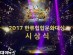 [동영상]‘2017 한류힙합문화대상’ 성료
