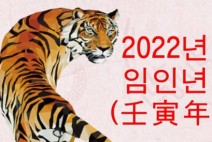 [청로 이용웅 칼럼] 2022년 임인년(壬寅年)!-호랑이의 해! & 호랑(虎狼)이