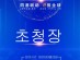웨이하이시, “콰징전자상거래대회” 개최