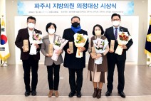 파주시의회 안명규, 이용욱, 박은주 의원 '파주시 지방의원 의정대상' 수상