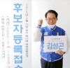 김성곤, 제 21대 총선 강남(갑) 후보 등록 완료