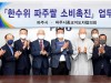 파주시, 종교지도자협의회와 한수위 파주쌀 소비촉진 업무협약 체결