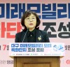 양금희 의원·대구시 '대구 미래모빌리티 모터 특화단지 조성 포럼' 공동개최