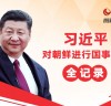 [청로 이용웅 칼럼]<인민일보>의 시진핑 북한 방문기와 중국몽(中國夢)