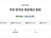 청와대 홈페이지 ‘폭주’…“자유한국당 해산 31만명