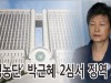 박근혜 국정농단 2심 법원, 형량 늘어 징역 25년에 벌금 200억원