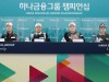 '하나금융그룹 챔피언십' 공식포토콜 및 기자회견