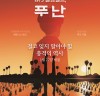 [영화정보] 『1975 킬링필드, 푸난』, '안시 국제애니메이션 페스티벌' 대상작 27일 개봉.