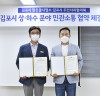 김포시 맑은물사업소 – 주민자치협의회 상·하수 분야 민관 소통 협약 체결