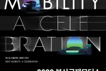 2022 부산국제모터쇼’ 첨단 기술로 시동걸다!