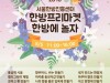 동대문구 서울한방진흥센터, 어린이날 기념 한방프리마켓 ‘한방에 놀자’ 개최