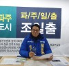 '파주시 갑' 조일출, '정책공약 3' 안전·교육·문화·복지 공약 발표