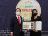 강민서 차민뷰티아카데미학원 학장 ‘2021대한민국파워리더대상’ 한류뷰티해외발전공로대상 수상