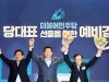 더불어민주당 당대표 선출을 위한 예비경선, 이해찬·김진표·송영길 결정