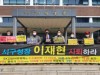 인천 서구 지역민.시민단체 “SK수소플랜트 건축, 착공 허가” 서구청 은폐의도 주장