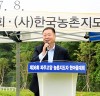 제36회 파주·고양 농촌지도자 한마음대회 개최...