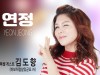 가수 연정, “‘이만큼 살아보니’ 신곡 콘서트. 개최”