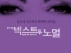 뮤지컬 '넥스트 투 노멀' 3월 5일 개막....최정원-이건명-마이클 리 등 출연진 공개