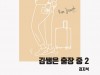[영화소식] '김쌤은 출장 중 2', 故 김지석 부산국제영화제 부집행위원장의 출장기 출간.