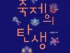 [로컬문화] '의정부문화재단' 소홍삼 본부장, 신간 『축제의 탄생』출간.